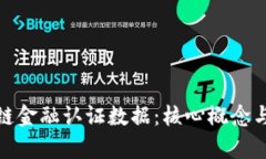 探索区块链金融认证数据:核心概念与应用前景