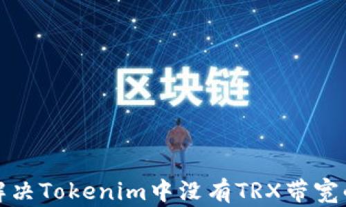 
如何解决Tokenim中没有TRX带宽的问题