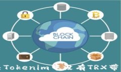 如何解决Tokenim中没有TRX带宽的问题