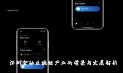深圳金融区块链产业的前景与发展解析
