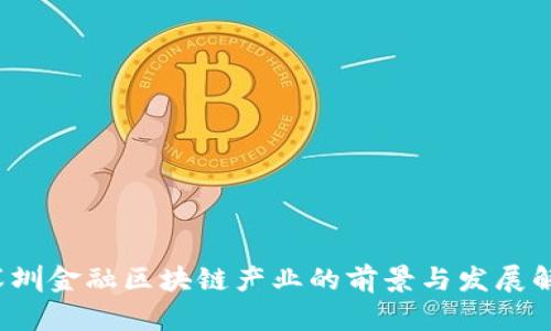 深圳金融区块链产业的前景与发展解析