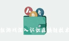 通过一组游戏深入认识区块链技术的魅力