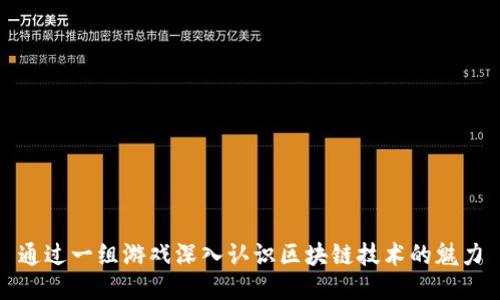 通过一组游戏深入认识区块链技术的魅力