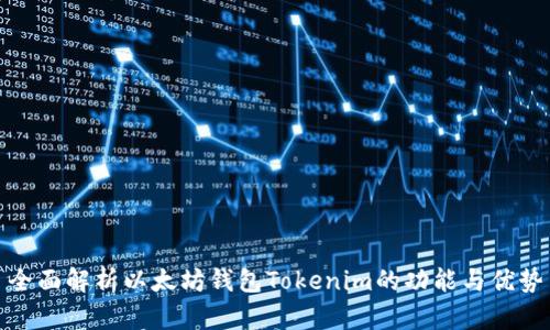 全面解析以太坊钱包Tokenim的功能与优势