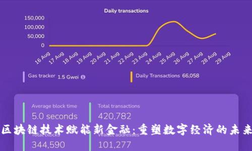 区块链技术赋能新金融:重塑数字经济的未来