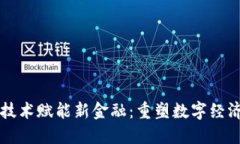 区块链技术赋能新金融:重塑数字经济的未来