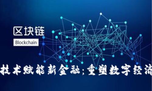 区块链技术赋能新金融:重塑数字经济的未来