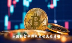区块链金融牌照发放流程详解