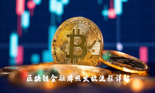 区块链金融牌照发放流程详解