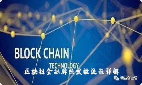 区块链金融牌照发放流程详解