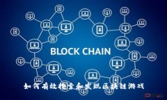 如何有效搜索和发现区块链游戏