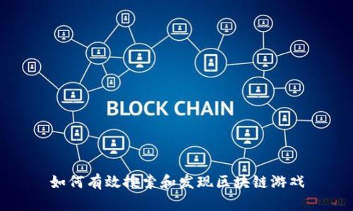 如何有效搜索和发现区块链游戏