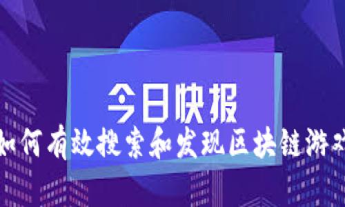 如何有效搜索和发现区块链游戏