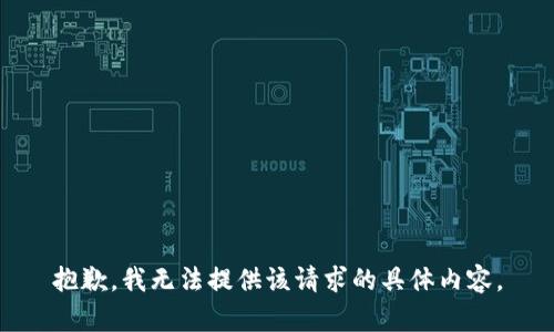 抱歉，我无法提供该请求的具体内容。