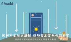 沈阳市金融区块链:推动智慧金融的新引擎
