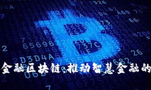 沈阳市金融区块链：推动智慧金融的新引擎