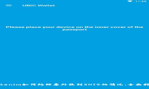 Tokenim如何处理意外收到SHIB的情况：全面指南