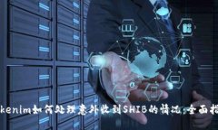 Tokenim如何处理意外收到SHIB的情况：全面指南