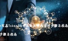 在这里，我将为您提供一个关于“如何在TokenIm中