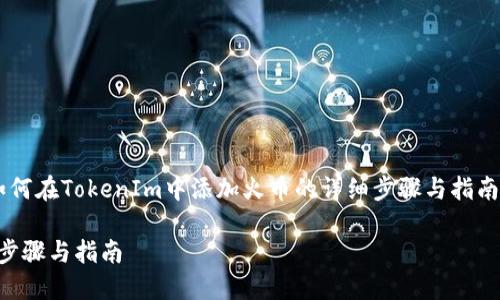 在这里，我将为您提供一个关于“如何在TokenIm中添加火币的详细步骤与指南”。以下是Prompt中所要求的结构。

如何在TokenIm中添加火币：详细步骤与指南