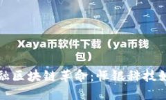 bias探索金融区块链革命:恒银科技如何引领未来