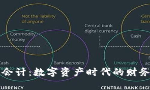 建议:
区块链游戏会计:数字资产时代的财务管理新风口