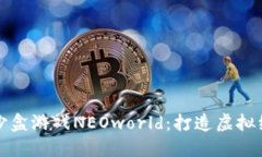 探秘区块链沙盒游戏NEOworld:打造虚拟经济的新纪