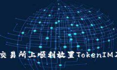 如何在OKEx交易所上顺利放置TokenIM及其优势分析