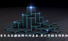探索巴西区块链游戏的未来:新兴市场与创新机