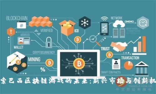 探索巴西区块链游戏的未来:新兴市场与创新机会