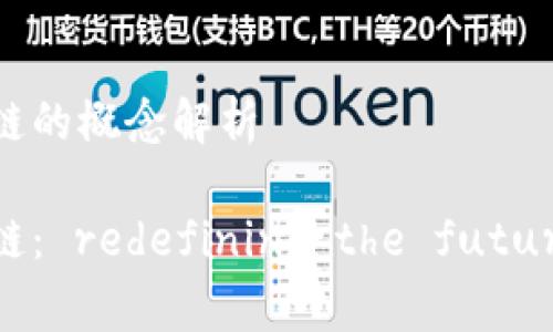 券商金融区块链的概念解析

券商金融区块链： redefining the future of trading