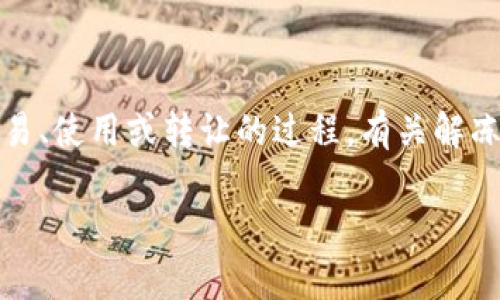 在处理“tokenim”或者任何相关的加密货币和区块链技术时，解冻Token通常指的是将之前锁定的代币重新释放以供交易、使用或转让的过程。有关解冻Tokenim的具体步骤、注意事项等内容可以帮助你更好地理解这项技术。下面是一个关于如何解冻Tokenim的详细指南。

如何解冻Tokenim：详尽步骤与注意事项