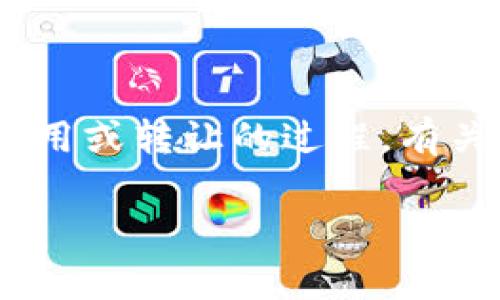 在处理“tokenim”或者任何相关的加密货币和区块链技术时，解冻Token通常指的是将之前锁定的代币重新释放以供交易、使用或转让的过程。有关解冻Tokenim的具体步骤、注意事项等内容可以帮助你更好地理解这项技术。下面是一个关于如何解冻Tokenim的详细指南。

如何解冻Tokenim：详尽步骤与注意事项