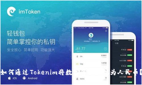 如何通过Tokenim将数字资产提现为人民币？