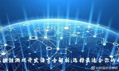 ziaoti区块链游戏开发语言全解析:选择最适合你