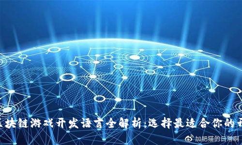 ziaoti区块链游戏开发语言全解析:选择最适合你的开发工具