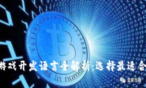 ziaoti区块链游戏开发语言全解析:选择最适合你的开发工具
