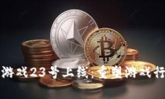 腾讯区块链游戏23号上线:重塑游戏行业的新篇章