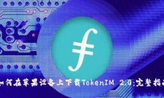 如何在苹果设备上下载TokenIM 2.0：完整指南