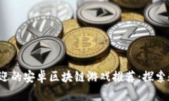 2023年最受欢迎的安卓区块链游戏推荐:探索数字