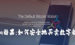 Tokenim糖果：如何安全地买卖数字糖果资产