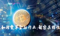 区块链如何变革金融行业:解密其特性与应用