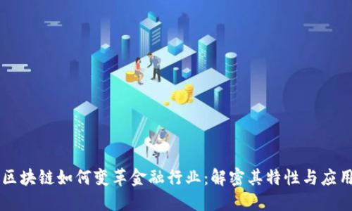 区块链如何变革金融行业:解密其特性与应用