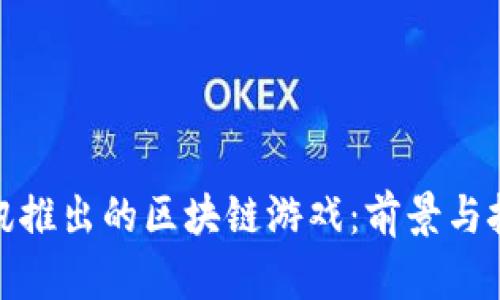 腾讯推出的区块链游戏:前景与挑战