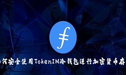 如何安全使用TokenIM冷钱包进行加密货币存储