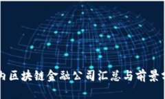 国内区块链金融公司汇总与前景分析