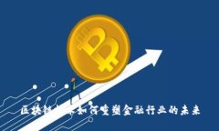 区块链技术如何重塑金融行业的未来