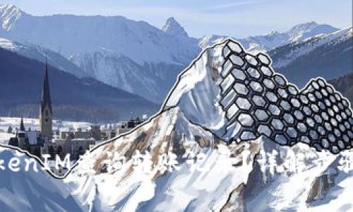 如何通过TokenIM查询转账记录？详解步骤与注意事项