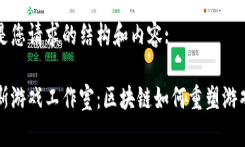下面是您请求的结构和内容:
卢卡斯游戏工作室:区块链如何重塑游戏产业