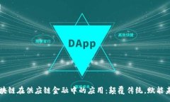 :  区块链在供应链金融中的应用：颠覆传统，赋